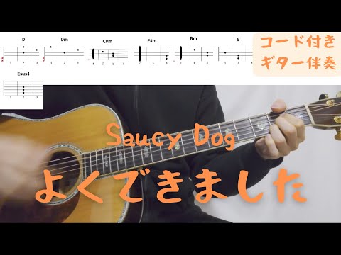 【ギターコード付き】Saucy Dog/よくできました【アコギ弾いてみた】