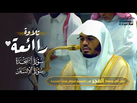 تحبير رائع وتنقلات ممتعة | سورتي السجدة والإنسان للشيخ ⁧ د. ياسر الدوسري ⁩ | فجر الجمعة 13-5-1446هـ