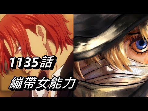 【海賊王】繃帶女能力 | 1135