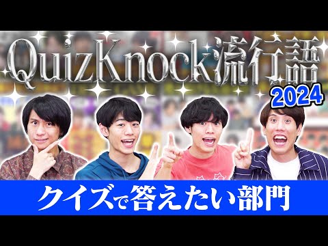 【いいなぁ〜】クイズで振り返る！いつか答えたい言葉は？2024年QuizKnock流行語大賞！【みんなもクイズやろ】