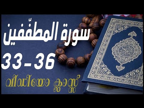 #കുട്ടികൾ #വേഗത്തിൽ #പഠിച്ച سورة# المطفّفين# 33-36