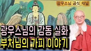 한번만 듣기는 불가능 합니다, 광우스님의 부처님 가피 이야기 꼭 들어보세요.