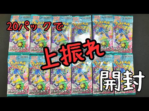 【ポケカ】バラ20パック開封で上振れた！！バトルパートナーズ！