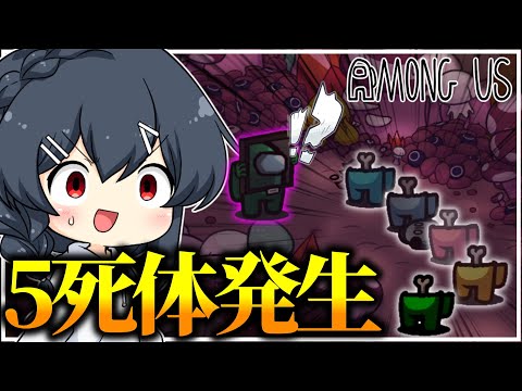 【AmongUs#210】隣でいきなり5死体発生！？何事ですか！？！？