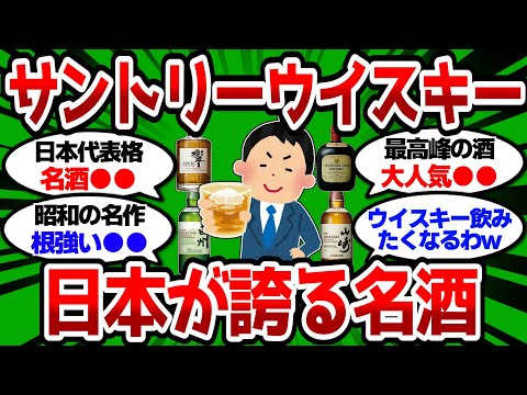 【2ch 有益スレ】サントリーウイスキーの魅力  人気すぎる日本が誇る名酒【2chお酒スレ】