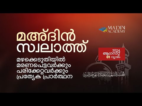 മഅ്ദിൻ സ്വലാത്ത് മജ്‌ലിസ്‌ | Prayer Congregation | 25 Muharram, 1446 AH