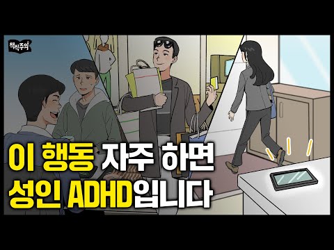 '이 행동' 자주 하면 성인 ADHD 의심하세요 | "게으른 게 아니다" ADHD의 대표적인 증상 4