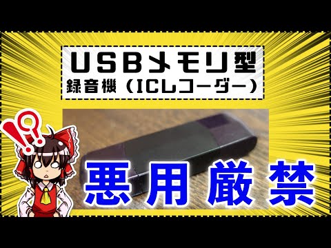 1000円のUSBメモリ型録音機を買ってみました【使い方も解説】 [ゆっくり]