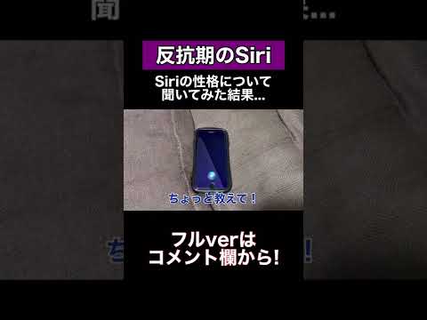 SiriにSiriの性格について聞いてみた結果...#shorts#siri