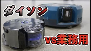 ダイソンより10倍デカいロボット掃除機がある！？