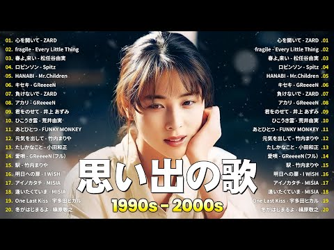 40代から50代が聴きたい懐メロ30選🎶90年代 全名曲ミリオンヒット 1990 - 2000🎤ZARD, Every Little Thing, 松任谷由実, スピッツ,...