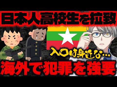 【日本人高校生をミャンマーで保護】少年だけじゃない！1万人以上が中国系特殊詐欺グループに監禁されて闇バイトに加担させられていた…かなえ先生渾身の3ヶ月徹底取材の結果を解説！【Vtuber切り抜き】