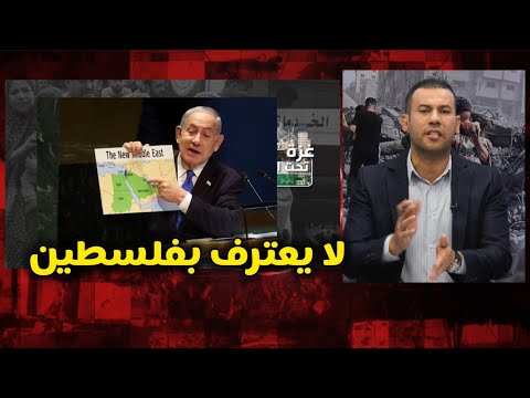 حمدي شجيع: نتنياهو لم ولن يعترف بدولة فلسطين ولم يذكرها في أي خريطة