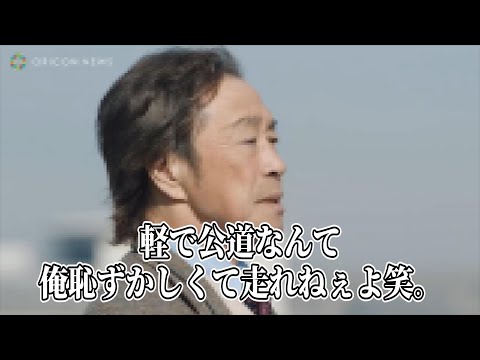 自分より下見て安心する武田鉄矢