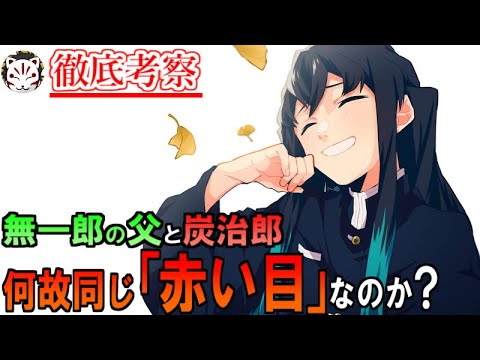 【鬼滅の刃】時透家と竈門家は兄弟関係だった？！118話の「赤い瞳」の伏線について【きめつのやいば】