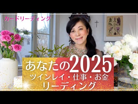 🔮🧚あなたの2025⭐️ツインレイ💏仕事💻お金💰リーディング🧚🔮✨ 宇宙語翻訳メッセージつき！ ライトランゲージ タロットカード オラクルカード 占い