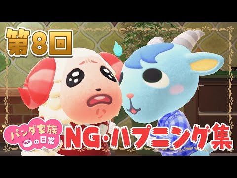 【第８回あつ森ＮＧ集】録音中に○○しちゃう！？難しかった撮影シーン！恥ずかしいＮＧ・ハプニング集を大公開！！