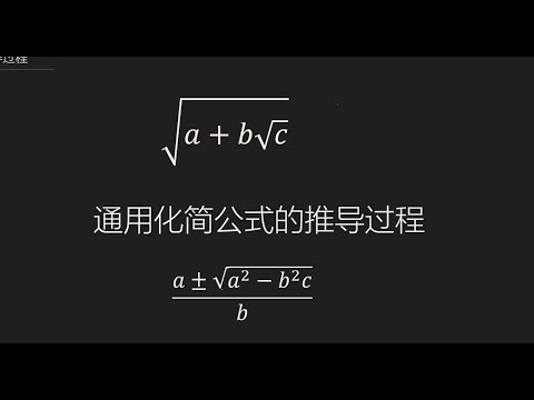 通用化简公式的推导过程，记住后妈妈再也不用担心我的学习，哈哈