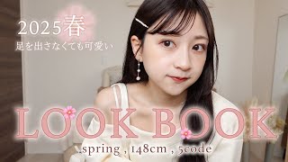 淡色の大人可愛い春コーデ🌸足を出さずに甘めカジュアルな組み合わせが最強LOOKBOOK🧺🩰【低身長/骨格ウェーブ】