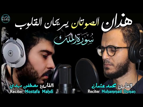 بدون مغالاة !هذان الصوتان يريحان القلوب | سورة الملك (كاملة) 😴Surah Al-Mulk