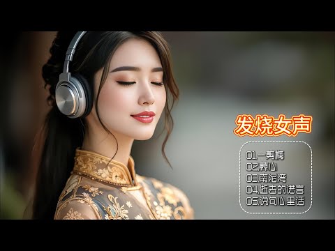 经典旋律焕新颜，发烧女声倾情献，每一音符都醉心，别样韵味绕梁间！