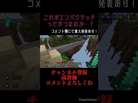 コメント欄にて重大発表あり！#shorts #べーやん 様リスペクト #まいくら #エンパクラッチ #hive #skywars