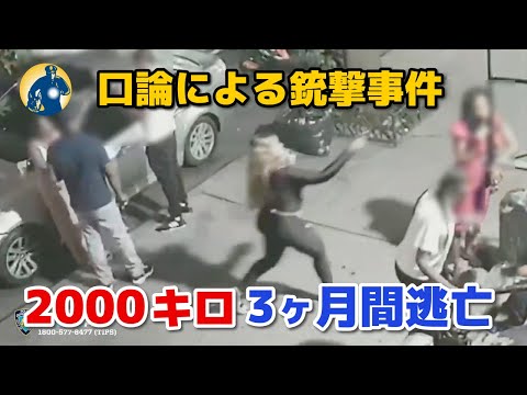 3ヶ月間逃亡！女性が処刑のように親友を殺害、2000キロ先で逮捕された！【アメリカ警察密着】