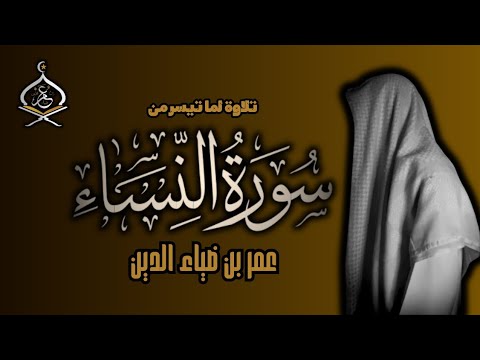 ما تيسر من سورة النساء بصوت القارئ عمر بن ضياء الدين