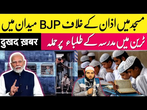 16 February 2025 مسجد میں اذان کے خلاف BJP میدان میں ٹرین میں مدرسے کی طلبہ کے ساتھ زیادتی؟