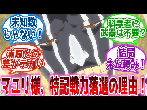 【BLEACH】特記戦力に格差?!なぜマユリが特記戦力じゃないのかと思ったけどを見た読者の反応集