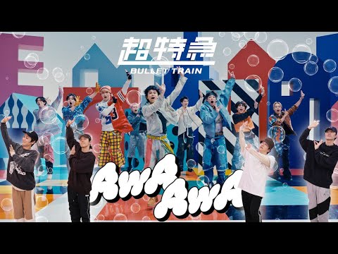 【SKY-HIダンサーが踊ってみた】超特急「AwA AwA」