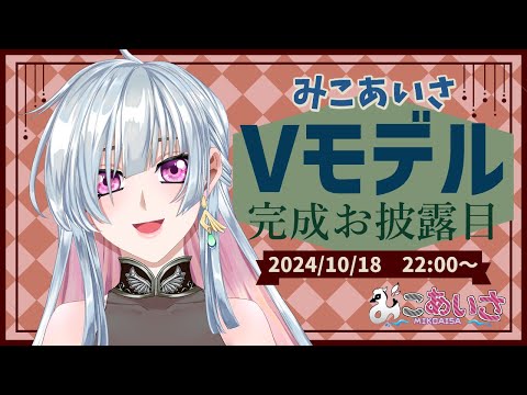 【Vモデル完成お披露目配信】ついに出来たらしい【24.10.18】