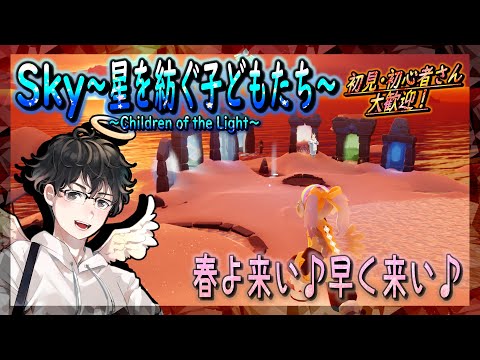 【Sky～星を紡ぐ子どもたち～】春よ来い♪早く来い♪（Sky～children of the light～）