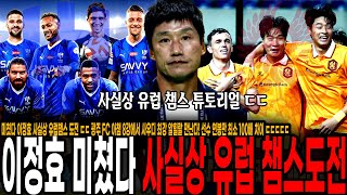 [속보] 미쳤다 이정효 사실상 유럽챔스 도전 ㄷㄷ 광주 FC 아챔 8강에서 사우디 최강 알힐랄 만난다! 선수 연봉만 최소 100배 차이 ㄷㄷㄷㄷㄷ