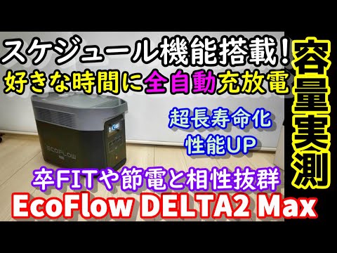 【EcoFlow DELTA2 Max】 Pro Old and new comparison Significant evolution　Real capacity measurement