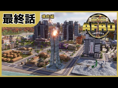 【ゆっくり実況】Tropico6  傀儡大統領AFRO＃最終話【現代編】