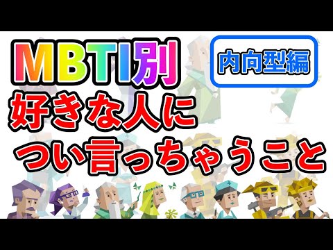 【MBTI診断別】 好きな人につい言ってしまうこと （内向型編）  #mbti #mbti診断 #取扱説明書 #取説 #恋愛 #恋愛心理学 #恋愛診断 #16タイプ性格診断 #16パーソナリティ