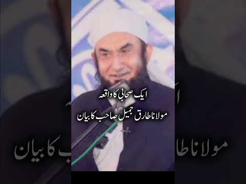 tariq jameel speach | ایک صحابی کی شہادت کا واقعہ #shorts