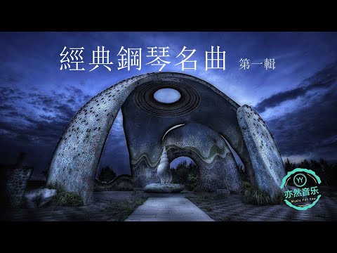 鋼琴經典名曲集之一-“拉.拉”主题曲-阿根廷别为我哭泣-爱的故事-爱的纪念-爱的谐奏曲-爱的箴言-爱情的故事-爱人的旋律-爱有多深-爱之梦-奔放的旋律-不论今霄或明天-长青-出埃及记（亦然音樂066）