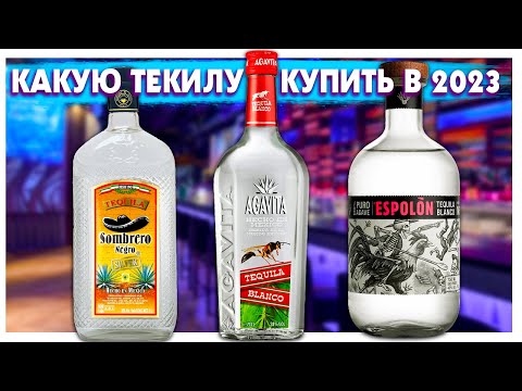 Какую Текилу купить в 2024? Сравнение Agavita vs Sombrero Negro vs Espolon