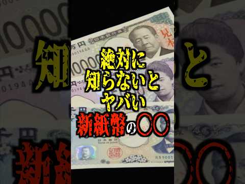 絶対に知らないとヤバい、新紙幣の〇〇【都市伝説】 #都市伝説 #ホラー #雑学