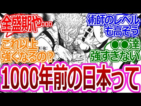 【呪術廻戦】「1000年前の日本ヤバすぎるだろ」に対する読者の反応集【考察・反応まとめ】#考察