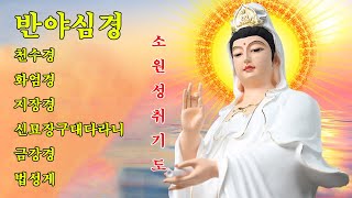 매일 들어라: 소원이 실현되는 건강 과 돈 행운 🙏 [불경모음]반야심경,천수경,화엄경,지장경,신묘장구대다라니,금강경,법성게 10시간연속(자막포함)/ 염불, 불교