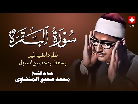 سورة البقرة بجودة عالية | الشيخ محمد صديق المنشاوي | ( بدون إعلانات ) | Surah Al-baqarah