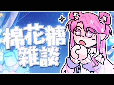 【棉花糖雜談】農曆新年終於要來啦！吃甜甜過好年！【天櫻咲樂/VTuber】