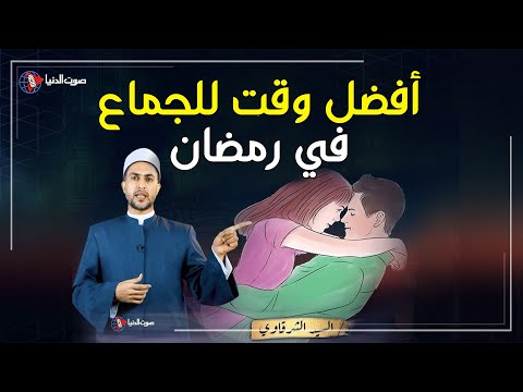 أفضل وقت للجماع في رمضان؟ نصائح هامة للمتزوجين!