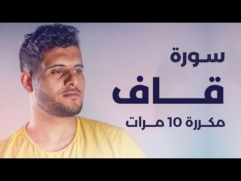 سورة ق مكررة 10 مرات بصوت القارئ أحمد خضر