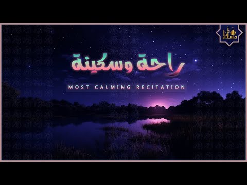 قرآن كريم بصوت جميل جدا قبل النوم 😌 راحة نفسية لا توصف 🎧 Quran Recitation