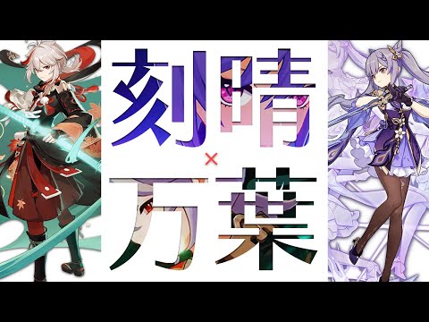 刻晴と万葉の二人で螺旋12層デュオ攻略│刻晴 Keqing【原神テイワット日記 番外編#5】