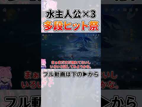 【short版】マルチで水主人公の爆発の3個同時多段ヒット気持ち良すぎだろ！の音ォ～！【原神ゆっくり実況】 #げんしん #原神  #genshinimpact　#水主人公 #hoyocreators